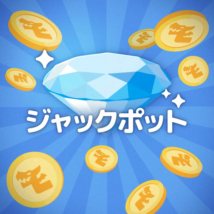 ジャック ポット と は
