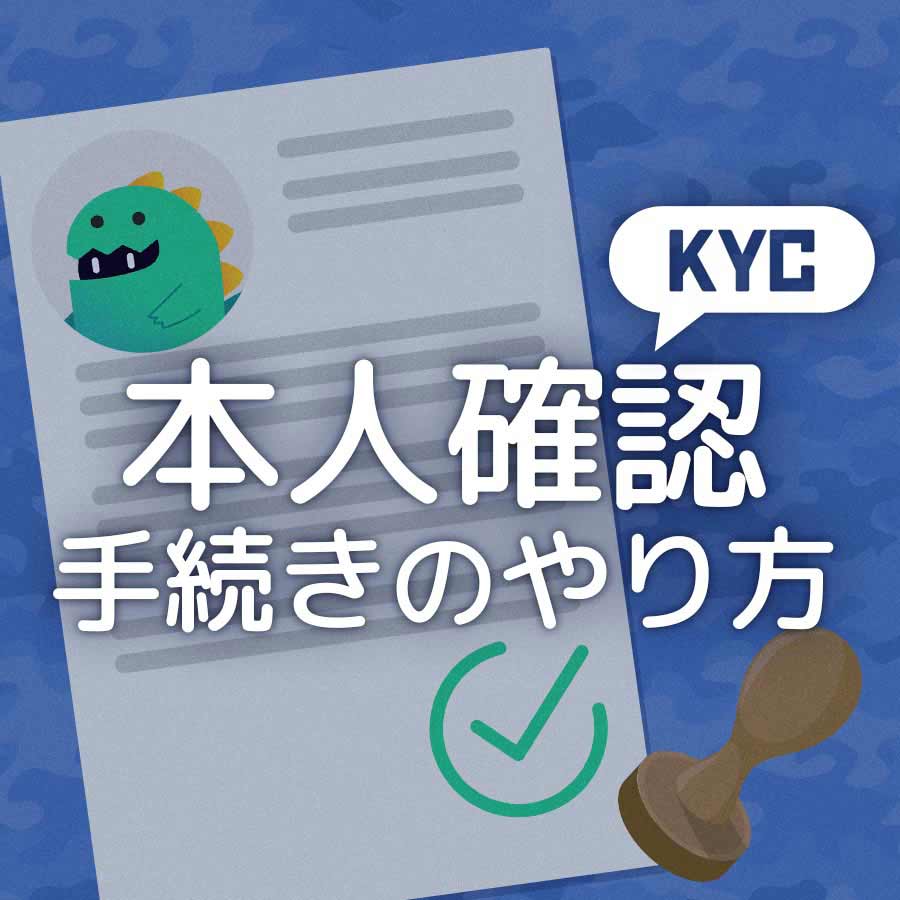本人確認手続きのやり方