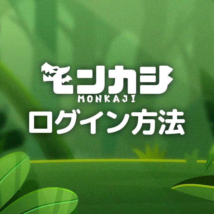 ログイン方法