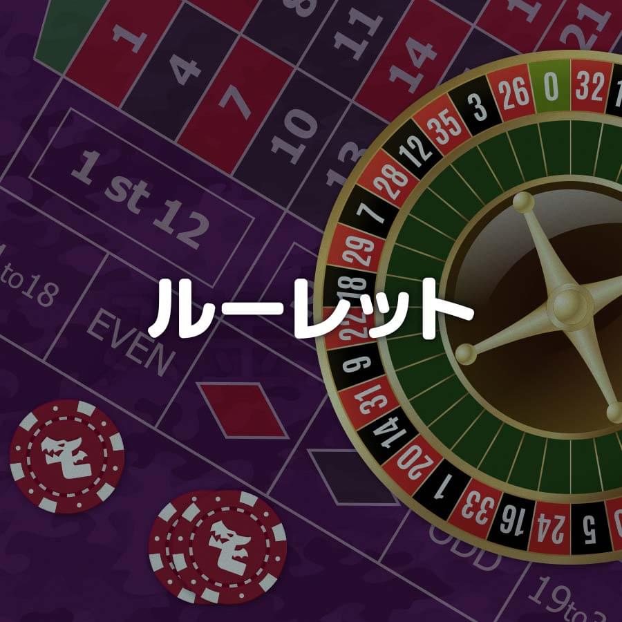 ルーレット