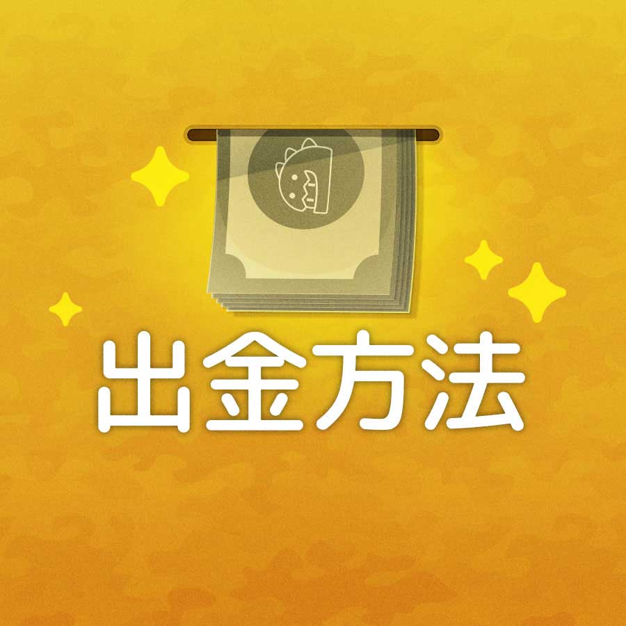 出金方法