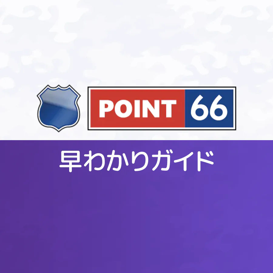 Point 66(ポイントロクロク)とは?