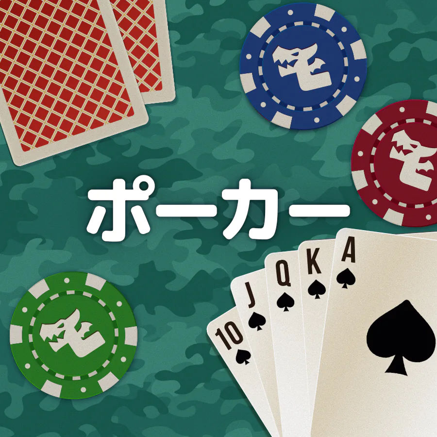 ポーカー ルール