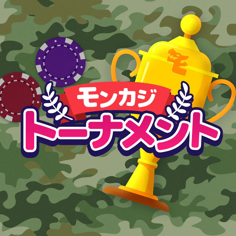 モンカジトーナメント参加方法