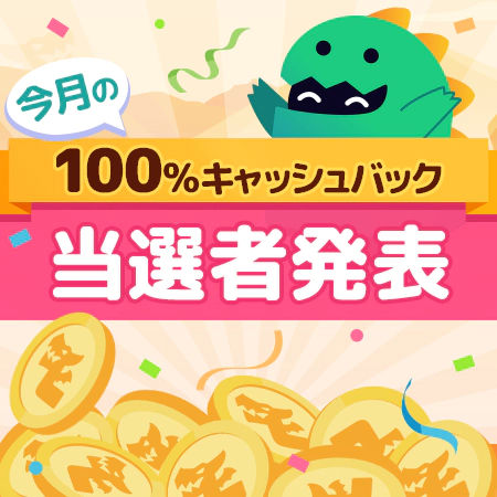 100%キャッシュバック2月当選者発表!