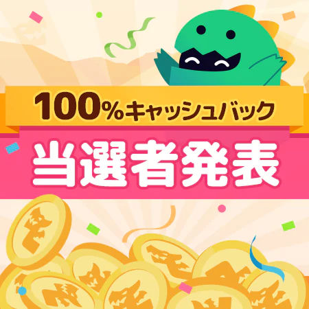 100%キャッシュバック1月当選者発表!