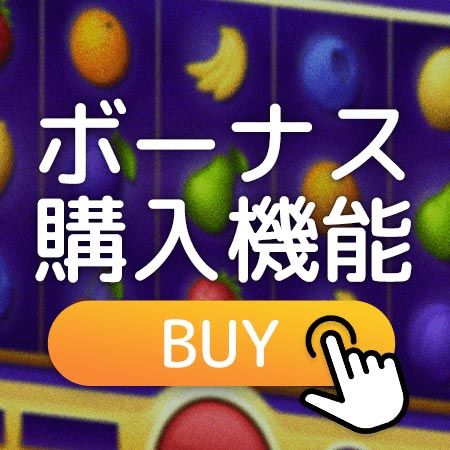 大人気ボーナスBUYは経験済みですか?!