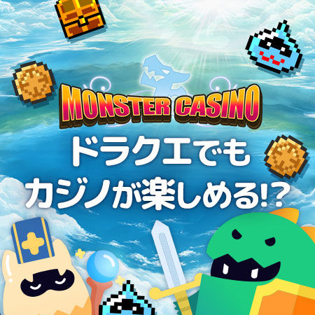 ドラクエでカジノ