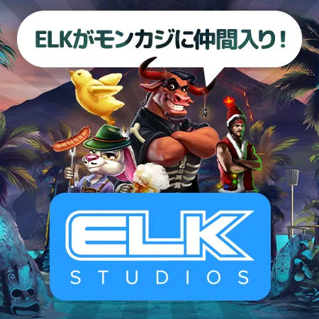あの人気ゲームプロバイダー『ELK』 がモンカジに仲間入り!