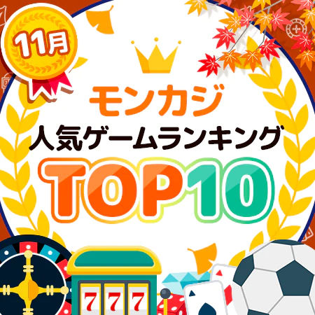 11月の人気ゲームランキング