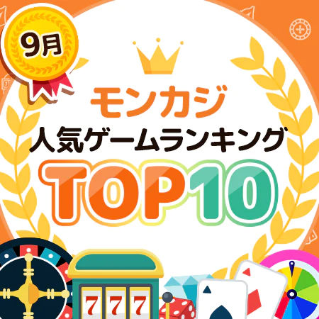 9月のモンカジ人気ゲームランキング、ザ・トップテンの発表です!
