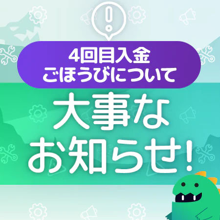 4回目の入金ごほうびについて大事なお知らせ