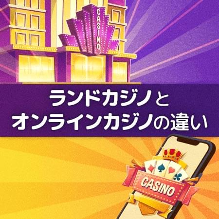 ランドカジノとオンラインカジノの違い