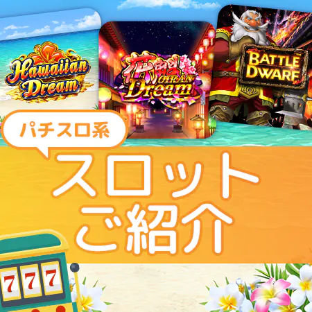 モンカジで打てる!パチスロ系スロットをご紹介