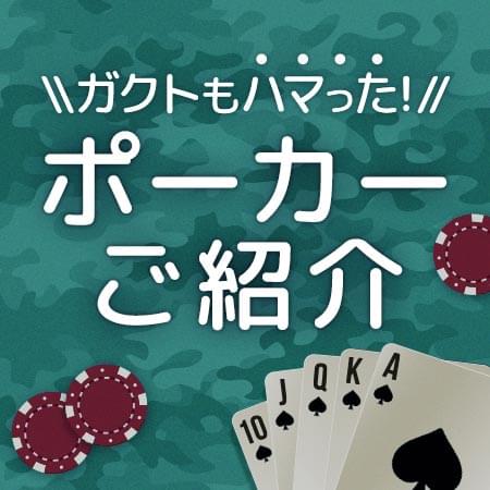 ガクトもハマった!ポーカーとは