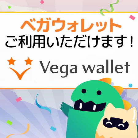 モンカジ決済方法にVega Wallet(ベガウォレット)が仲間入り