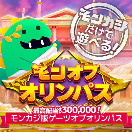 モンオブオリンパスが仲間入り