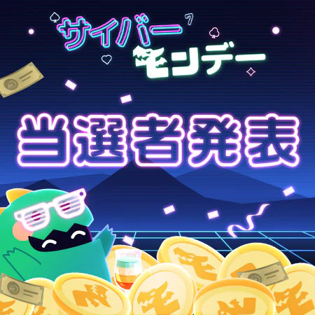 モンカジ・サイバーモンデー当選者インタビュー