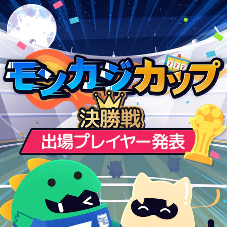 モンカジカップ決勝戦