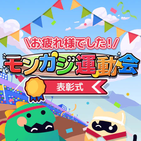 モンカジ運動会表彰式
