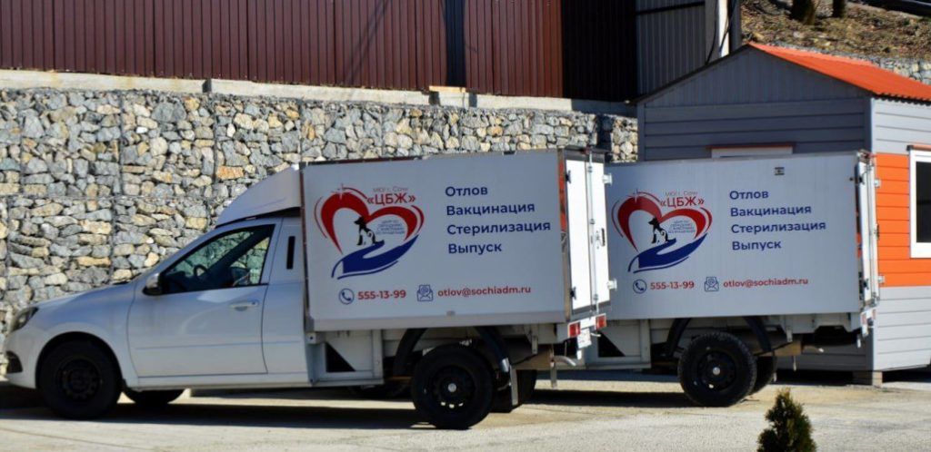 новые автомобили для приюта собак в Сочи инвестор Николай Шихиди