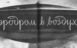 Прототип НЛО в 1938 году?


...Так будет выглядеть воздушный аэродром, который существует пока только в фантазии. Может быть, в действительности он примет несколько иной вид. Может быть, для облегчения посадки окажется более удобной овальная форма посадочного кольца, которая даст возможность самолету совершить пробег значительной длины по прямой против ветра. Как бы то ни было, аэродром, поднятый в воздух, может оказать неоценимые услуги авиации. Техника наших дней осуществляет самые смелые замыслы, и существуют ли для нее препятствия, которые помешали бы в недалеком будущем разрешить и эту, столь важную для нашей авиации задачу!


"Техника-Молодежи", 1938, № 4
