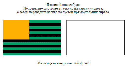 Цветовой послеобраз
