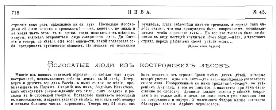 Волосатые люди из костромских лесов. Журнал "Нива" №45, 1873 год, стр. 718
