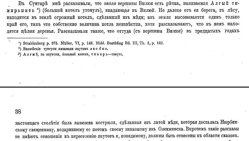 El texto del libro Маака R. K. "Вилюйский distrito de la esfera de Yakutsk", c. 37,38
Traducido del servicio de «Yandex.Traductor»