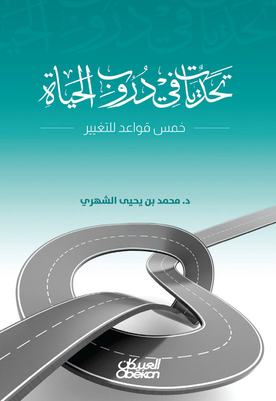 غلاف تحديات في دروب الحياة