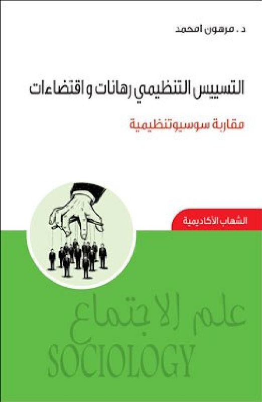 غلاف التسييس التنظيمي رهانات واقتضاءات