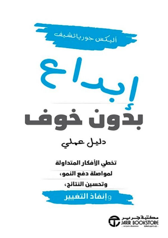 غلاف إبداع بدون خوف