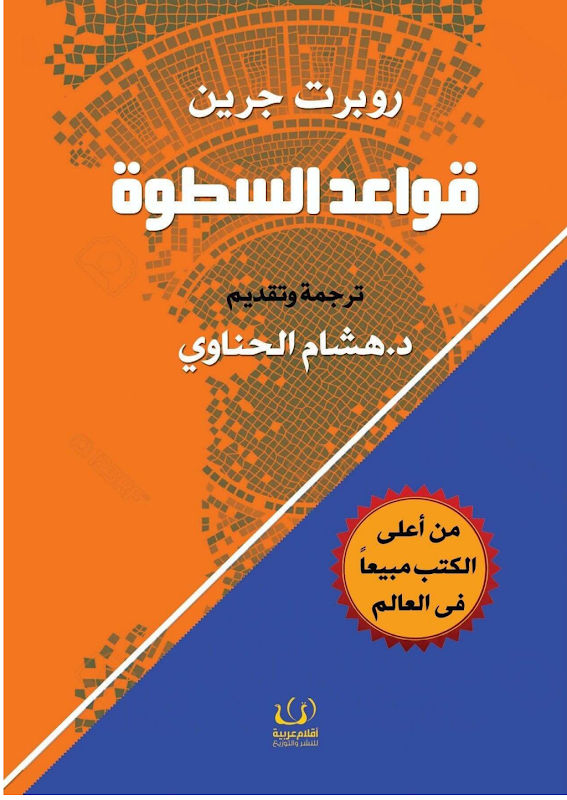 غلاف قواعد السطوة