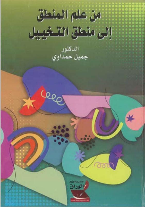 غلاف من علم المنطق إلى منطق التخييل
