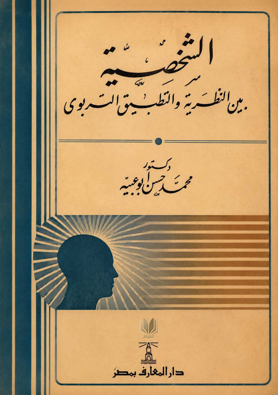 غلاف الشخصية