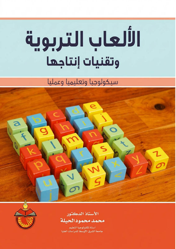 غلاف الألعاب التربوية وتقنيات إنتاجها