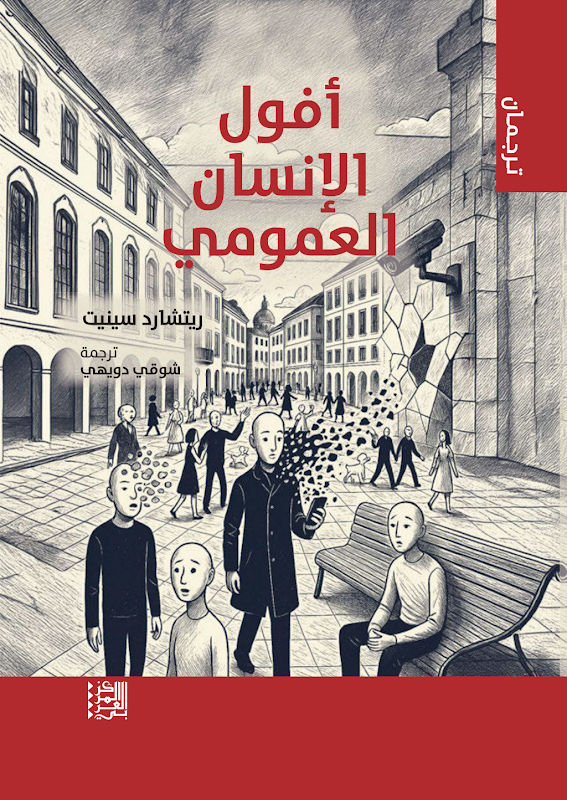 غلاف أفول الإنسان العمومي