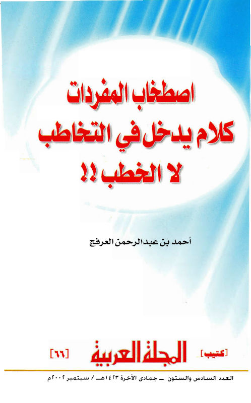 غلاف اصطخاب المفردات