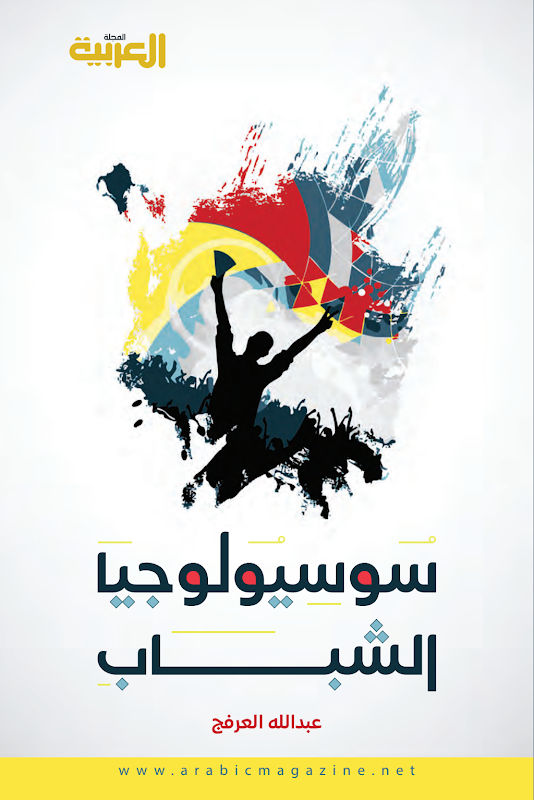 غلاف سوسيولوجيا الشباب