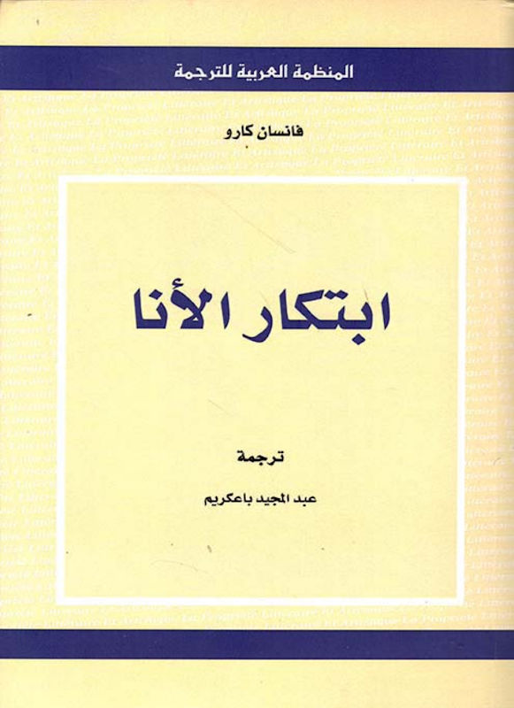 غلاف ابتكار الأنا