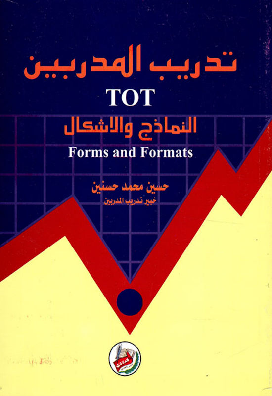 غلاف تدريب المدربين TOT النماذج والأشكال