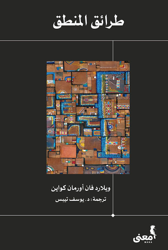 غلاف طرائق المنطق