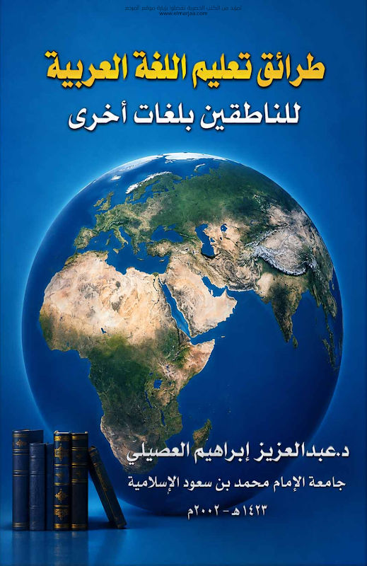 غلاف طرائق تدريس اللغة العربية للناطقين بلغات أخرى