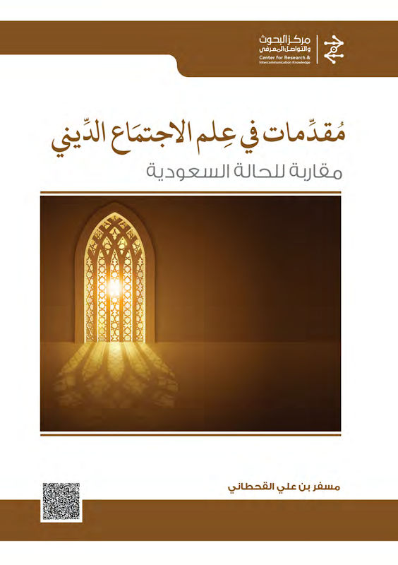 غلاف مُقدِّمات في عِلْم الاجتماع الدِّيني مقاربة للحالة السعودية