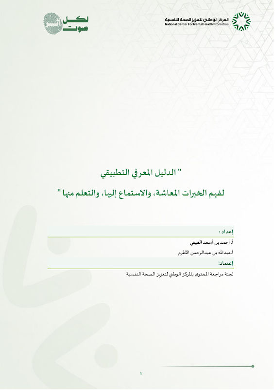 غلاف الدليل المعرفي التطبيقي لفهم الخبرات المعاشة، والاستماع إليها، والتعلم منها