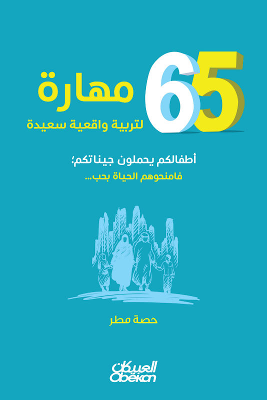 غلاف 65 مهارة لتربية واقعية سعيدة