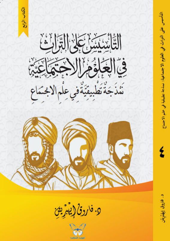 غلاف التأسيس على التراث في العلوم الاجتماعية