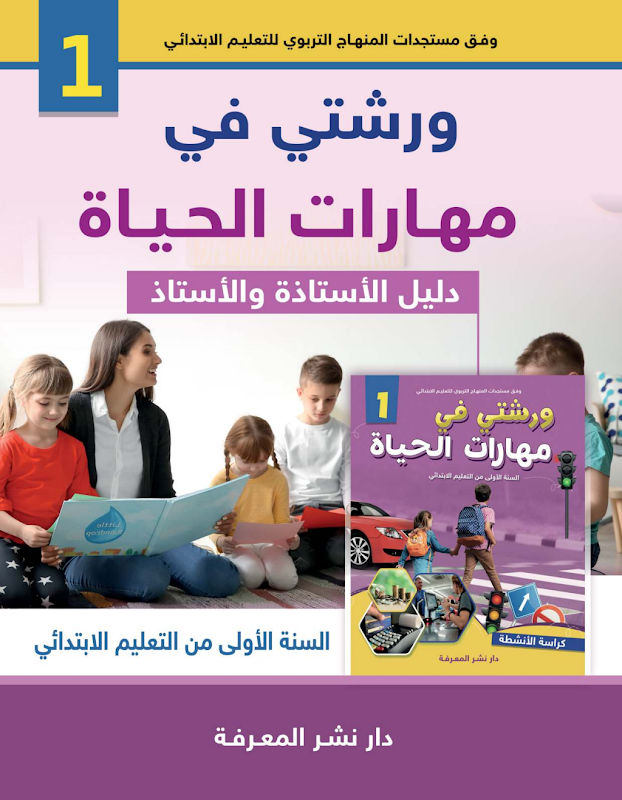 غلاف ورشتي في مهارات الحياة