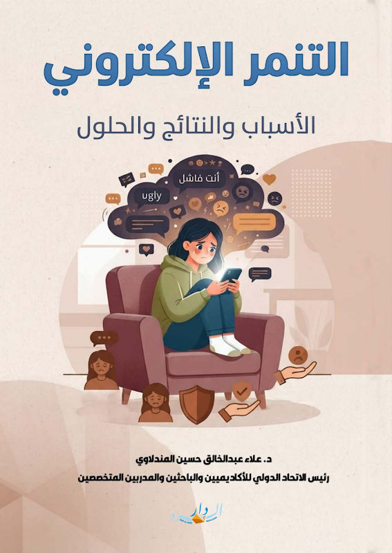 غلاف التنمر الإلكتروني