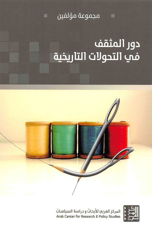 غلاف دور المثقف في التحولات التاريخية